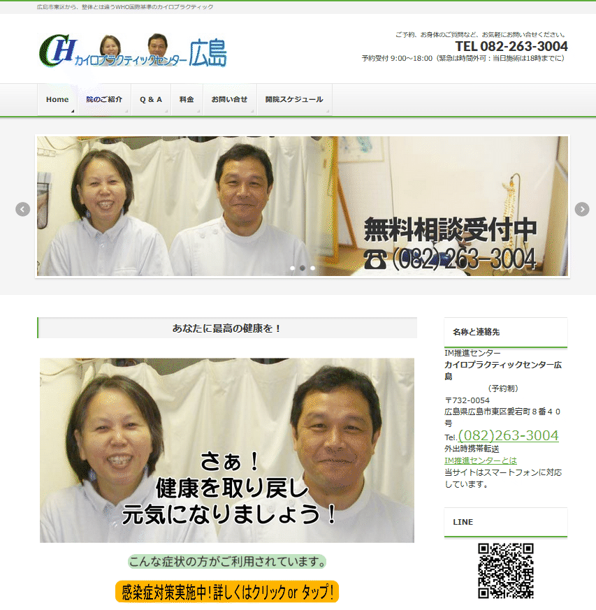 カイロプラクティックセンター広島のサイトイメージ